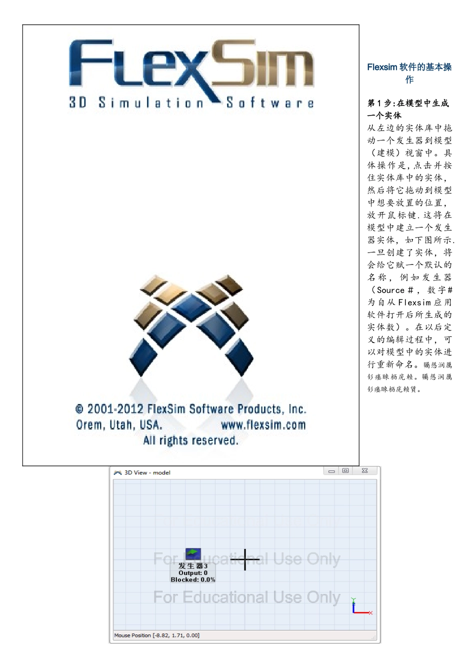 Flexsim软件的基本操作_第1页