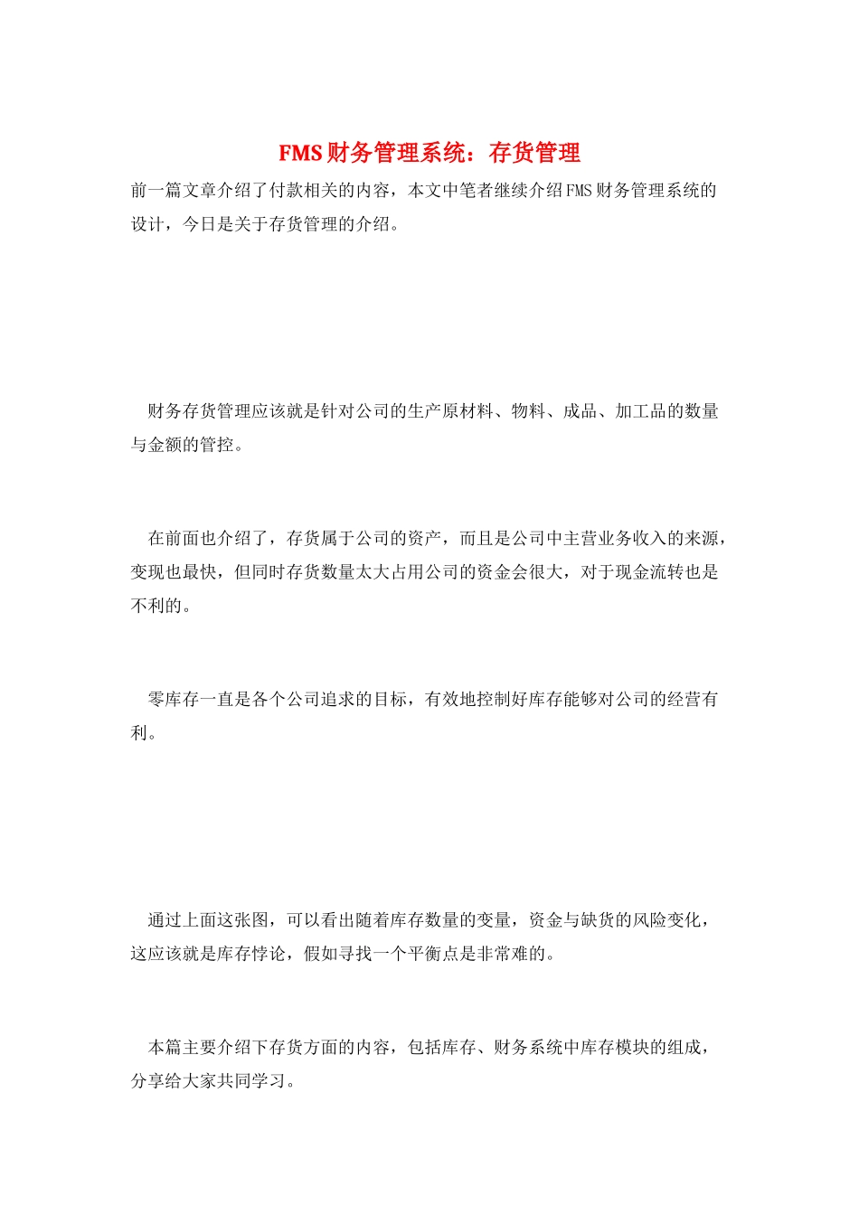 FMS财务管理系统：存货管理_第1页