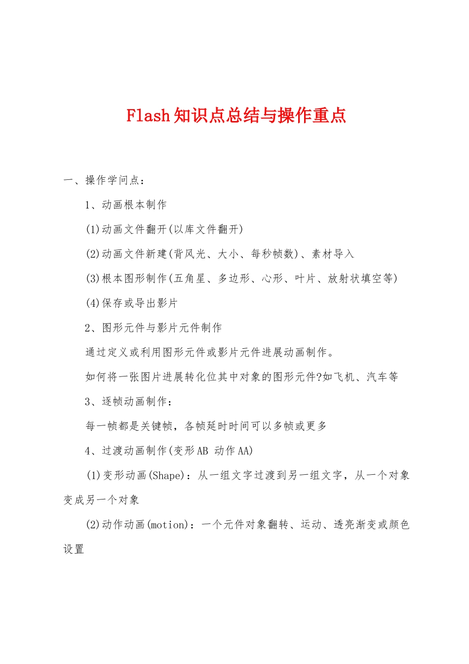 Flash知识点总结与操作重点_第1页