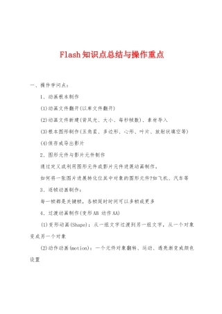 Flash知识点总结与操作重点