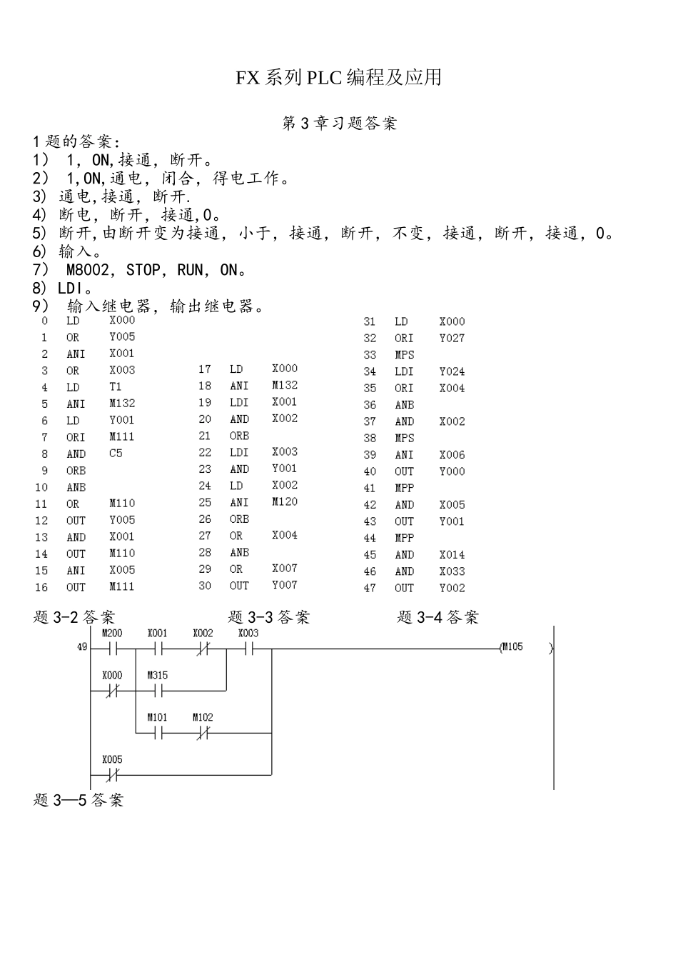 FX系列PLC编程及应用第2版习题答案_第1页