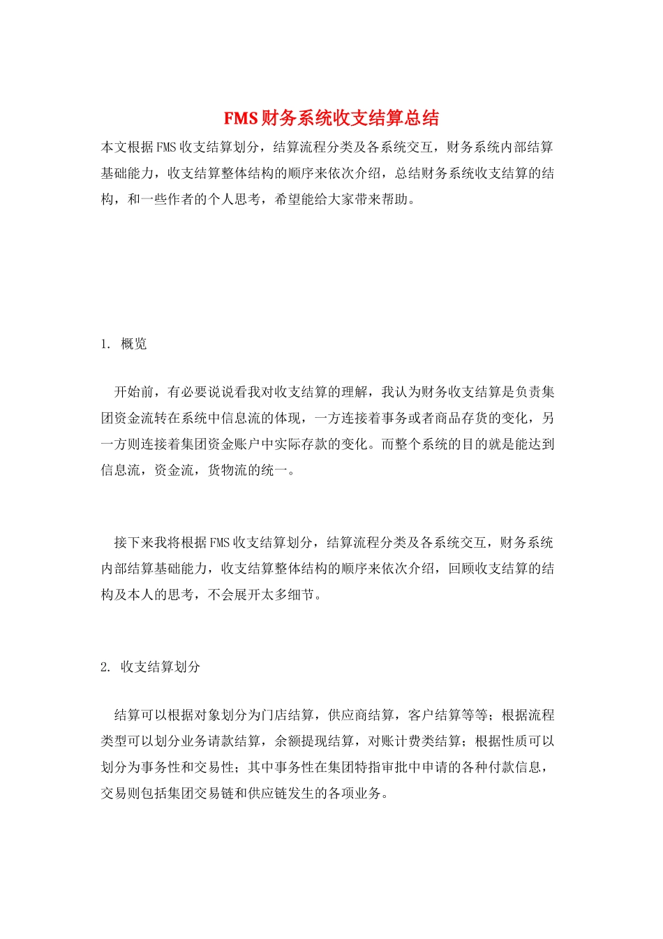 FMS财务系统收支结算总结_第1页