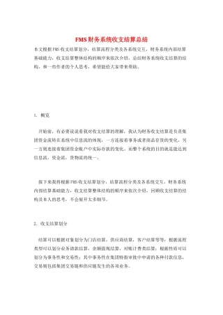 FMS财务系统收支结算总结