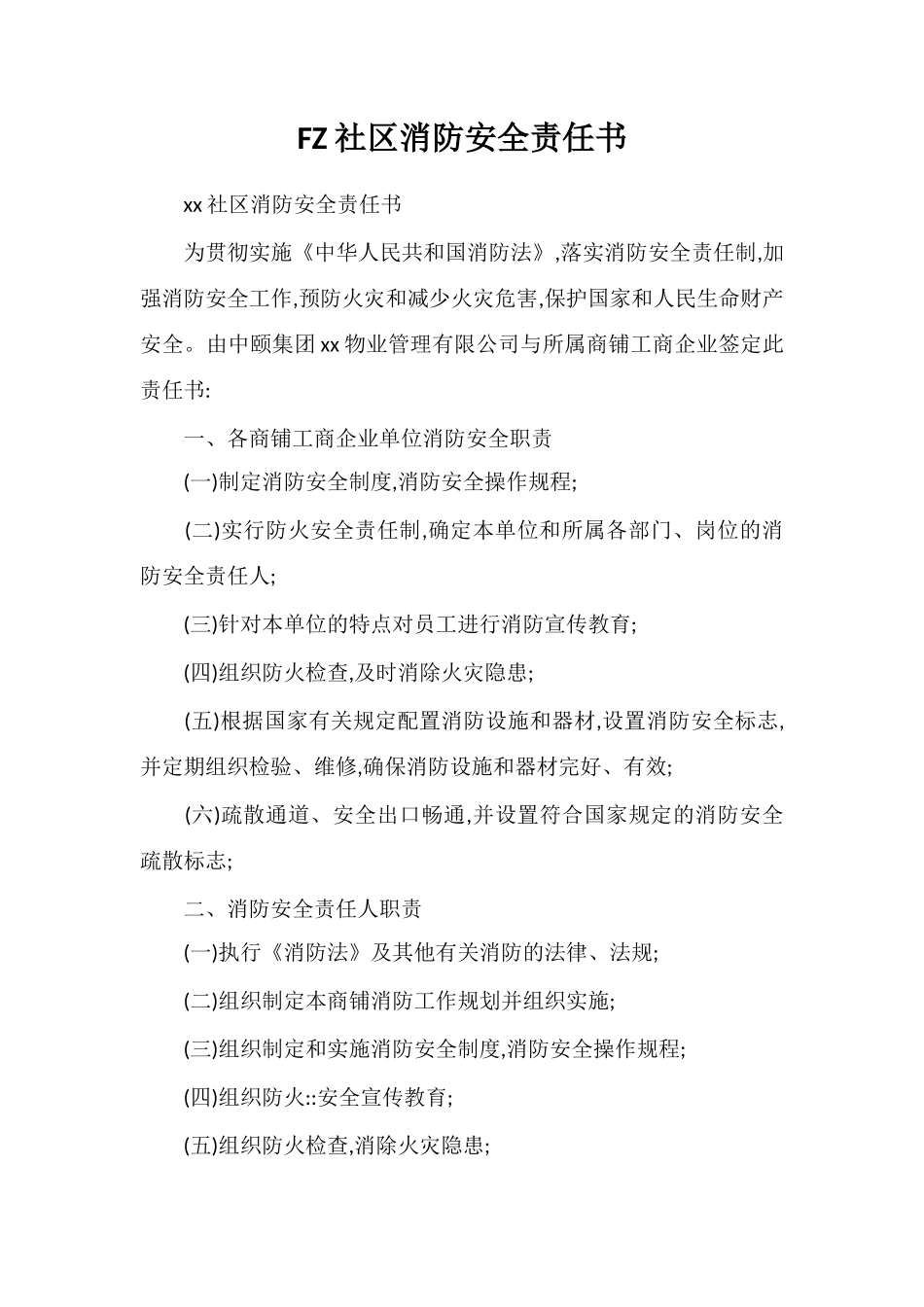 FZ社区消防安全责任书_第1页