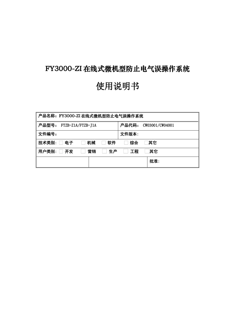FY3000-ZI在线式微机型防止电气误操作系统用户手册_第1页