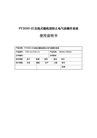 FY3000-ZI在线式微机型防止电气误操作系统用户手册
