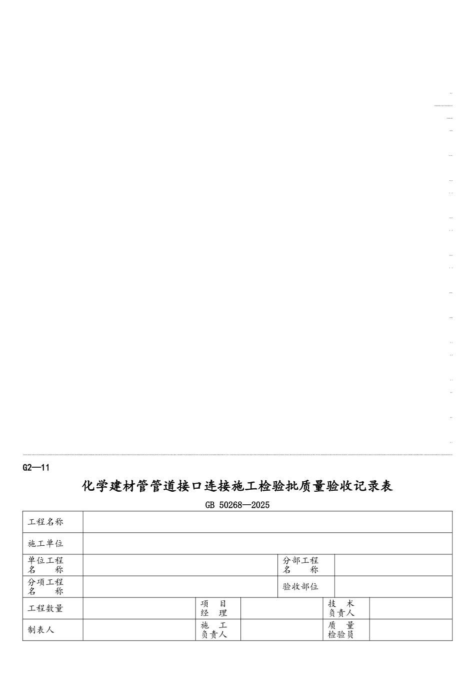 G2-11-化学建材管管道接口连接施工检验批质量验收记录表_第1页