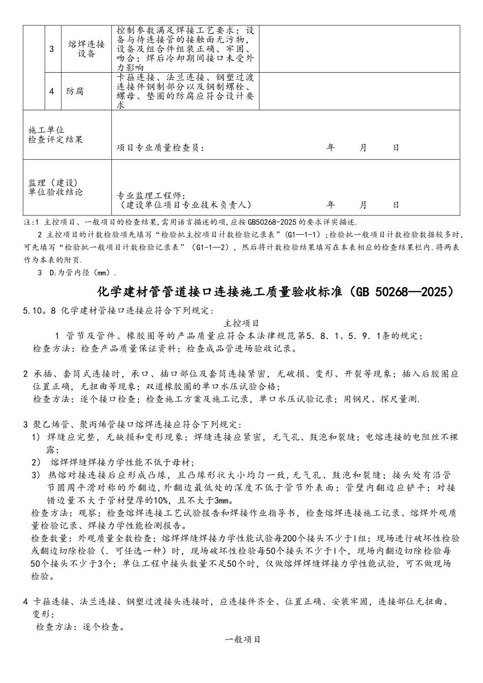 G2-11-化学建材管管道接口连接施工检验批质量验收记录表_第3页