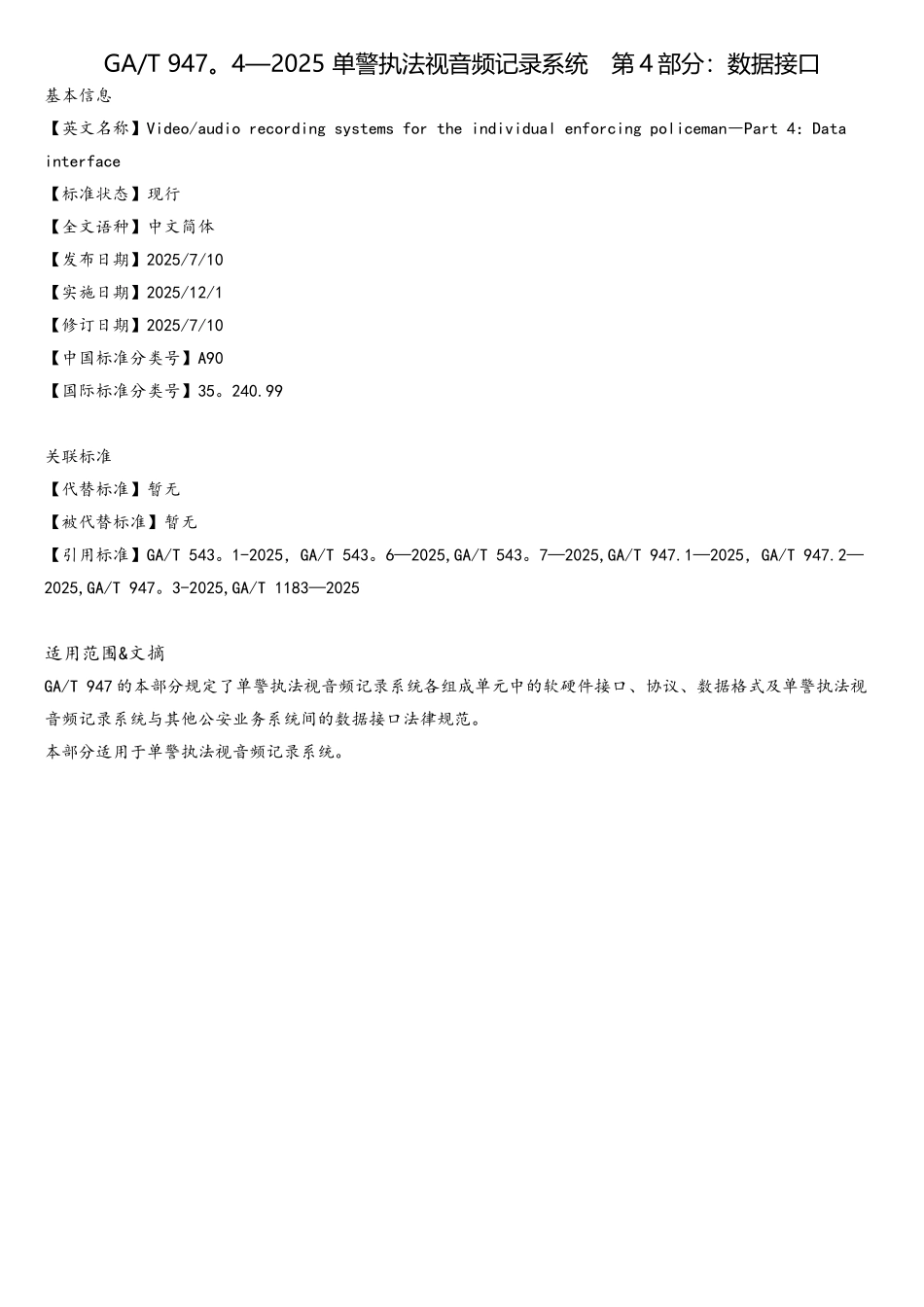 GA-T947.4-2025-单警执法视音频记录系统第4部分：数据接口_第1页