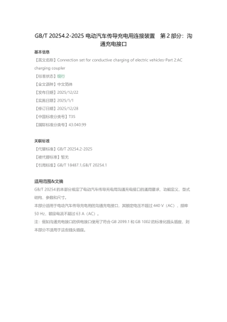GB-T-20254.2-2025-电动汽车传导充电用连接装置-第2部分：交流充电接口