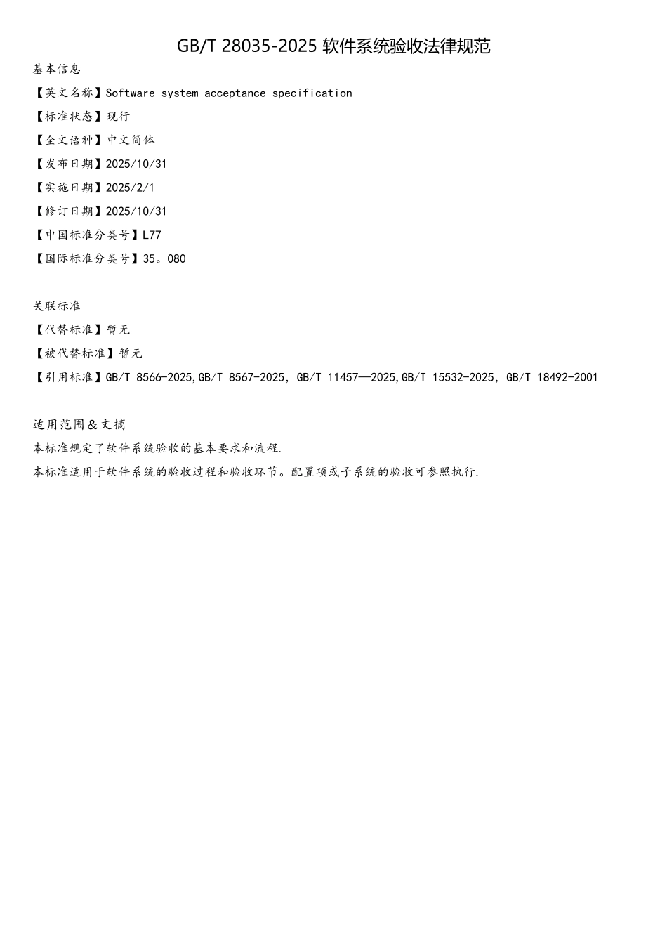 GB-T28035-2025-软件系统验收规范_第1页