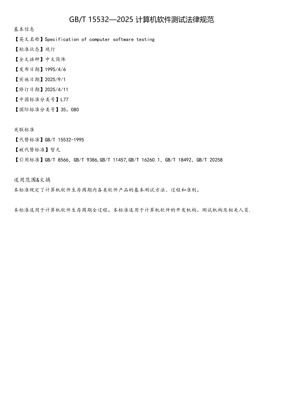 GB-T-15532-2025-计算机软件测试规范_第1页