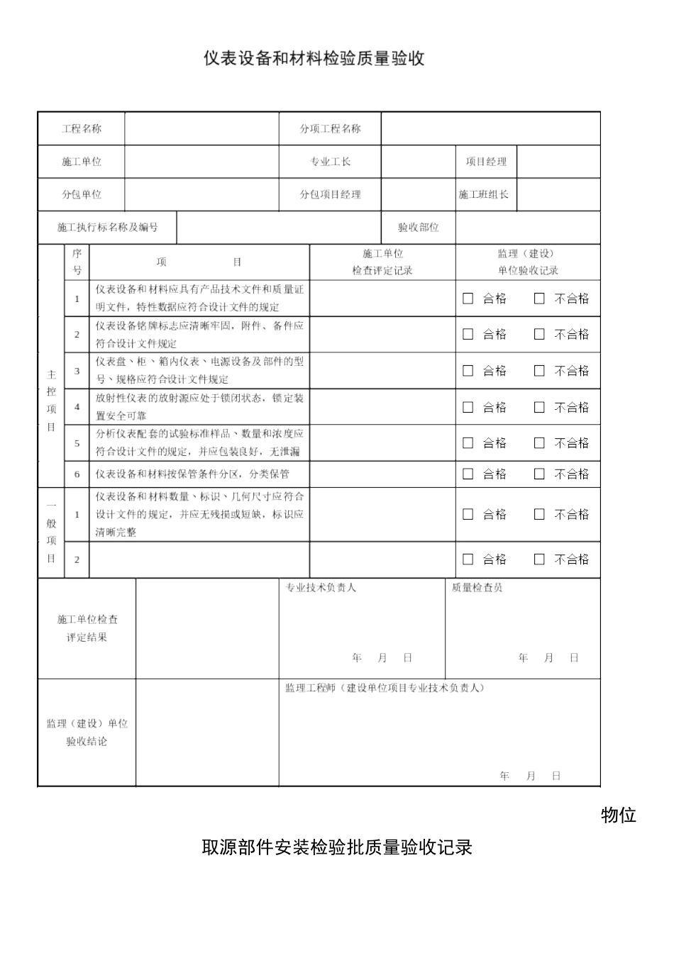 GB50093-2025自动化仪表工程施工及质量验收规范配套表格_第1页