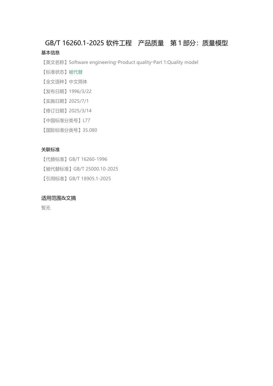 GB-T-16260.1-2025-软件工程-产品质量-第1部分：质量模型_第1页