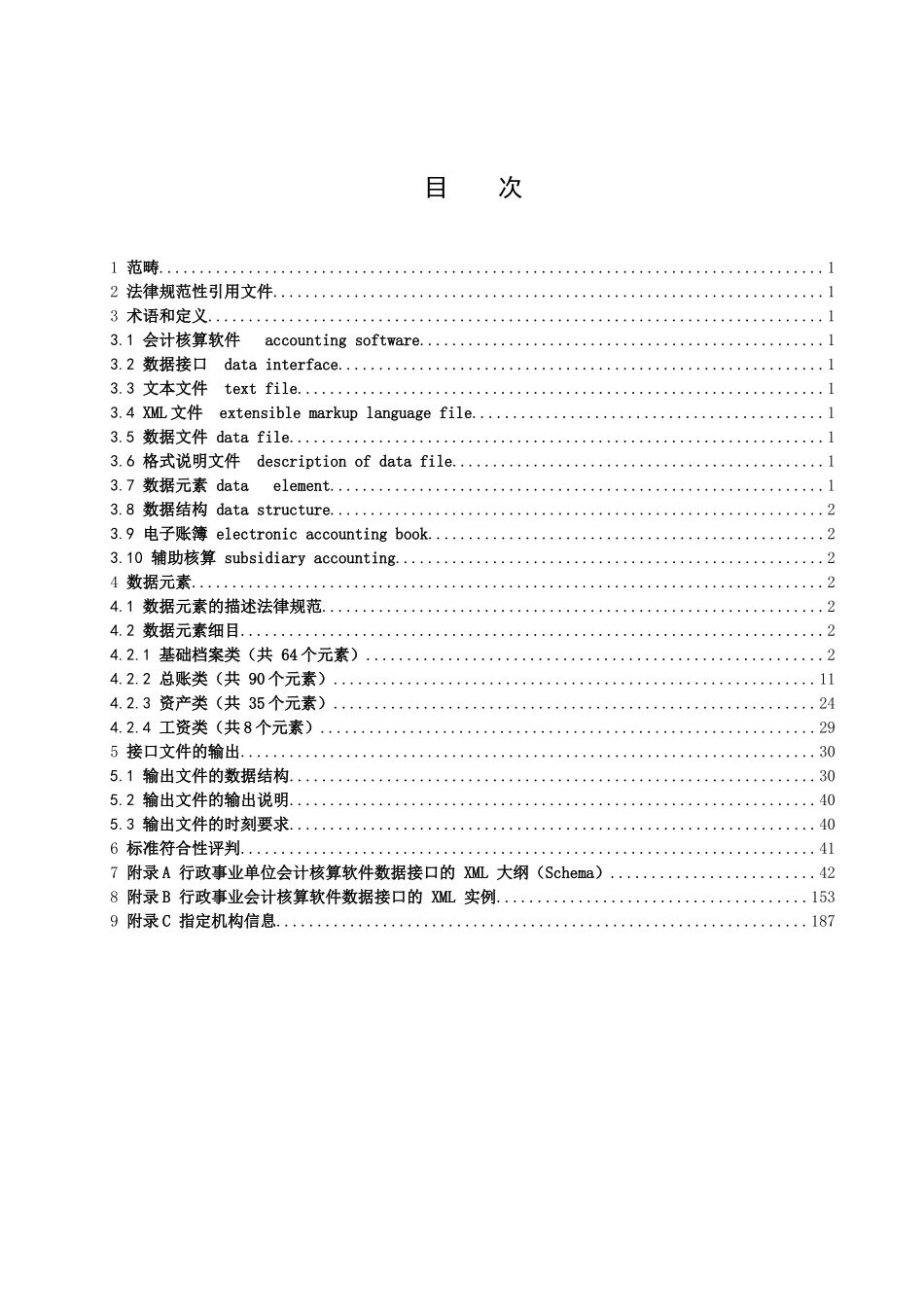 GBT××××.2××××信息技术会计核算软件数据接口第2部分行政事业单位_第2页