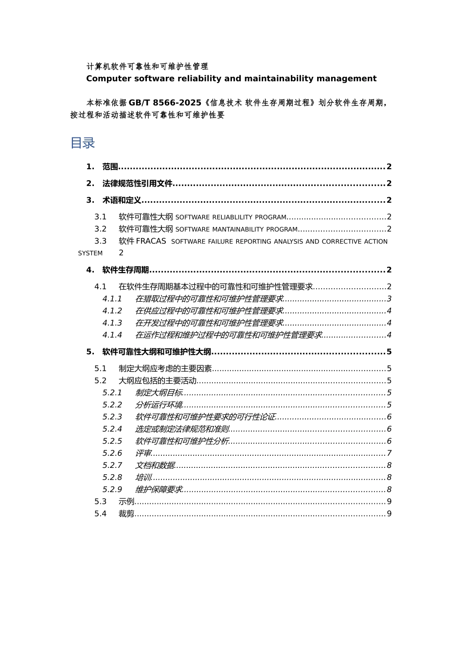 GBT-14394-2025-计算机软件可靠性和可维护性管理_第1页