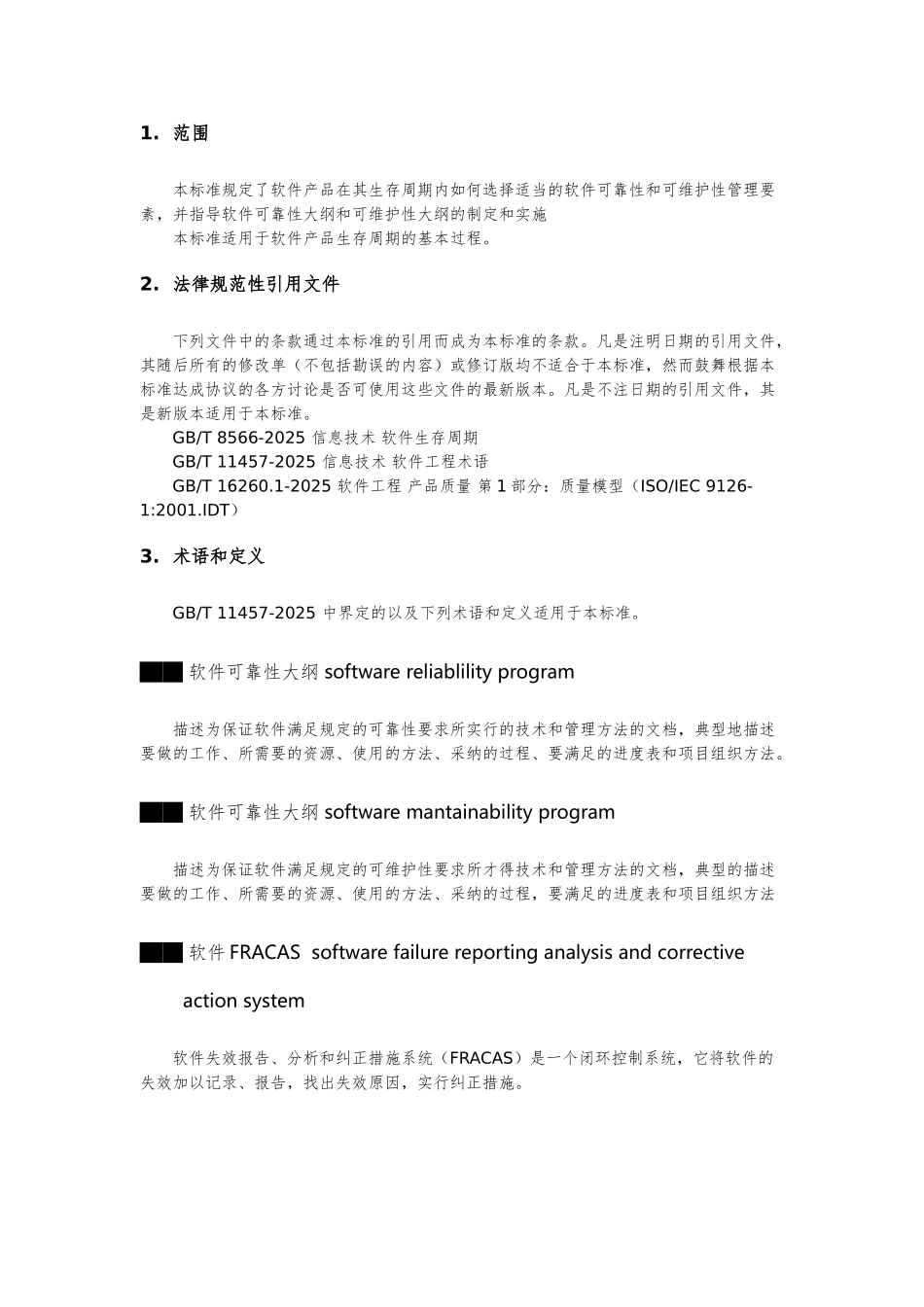 GBT-14394-2025-计算机软件可靠性和可维护性管理_第2页