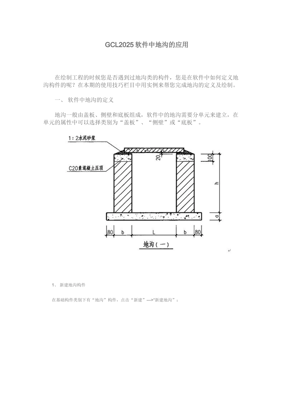 GCL2025软件中地沟的应用_第1页