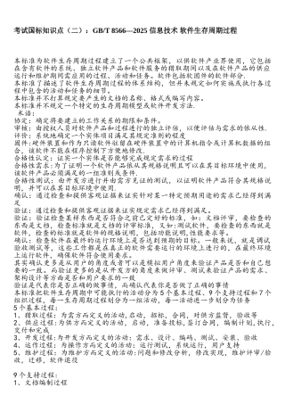 GBT8566-2025信息技术软件生存周期过程
