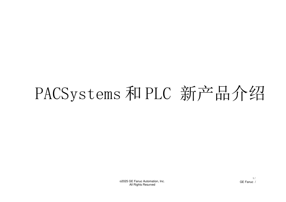 GE公司PAC和PLC产品概述_第1页