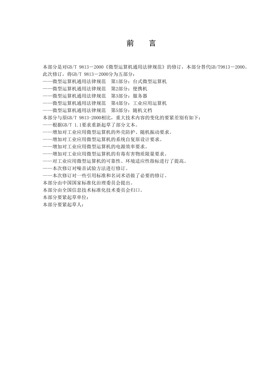GBT微型计算机通用规范第4部分工业应用计算机_第2页