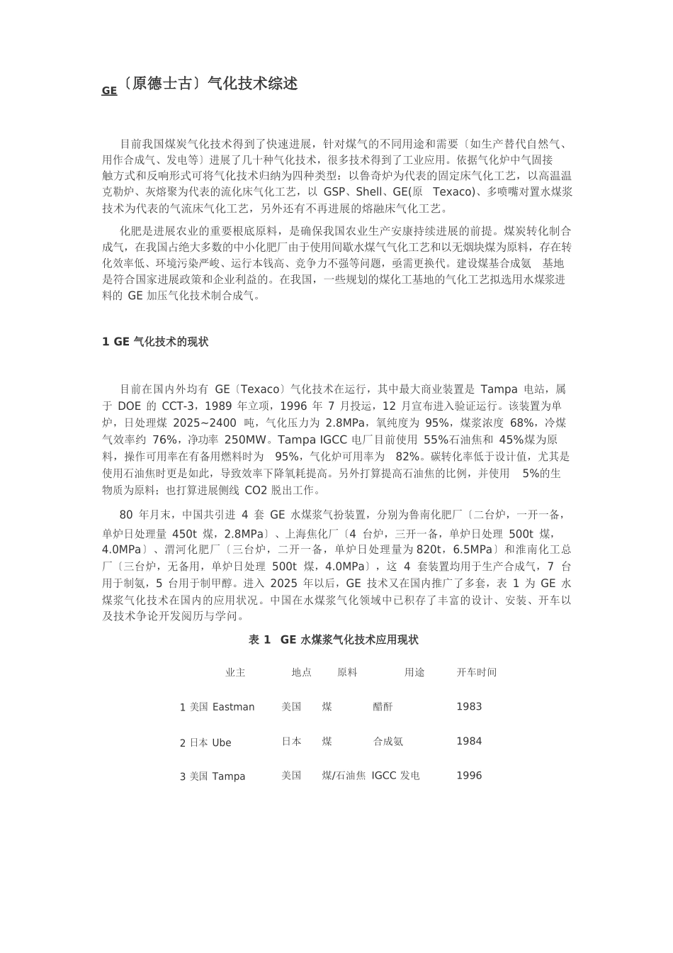 GE气化炉技术介绍_第1页
