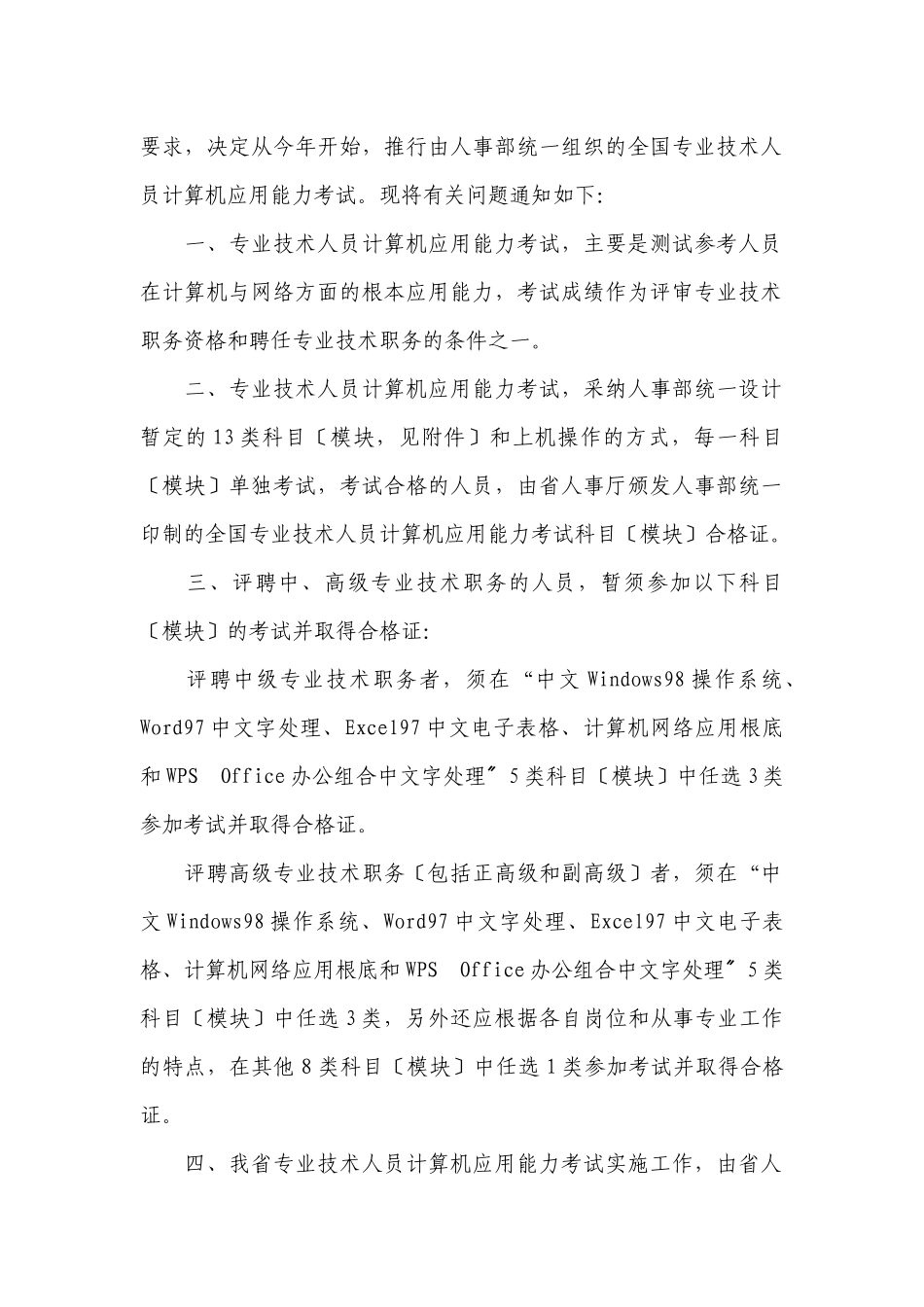 Ggspcr关于专业技术人员计算机应用能力考试有关问题的_第2页