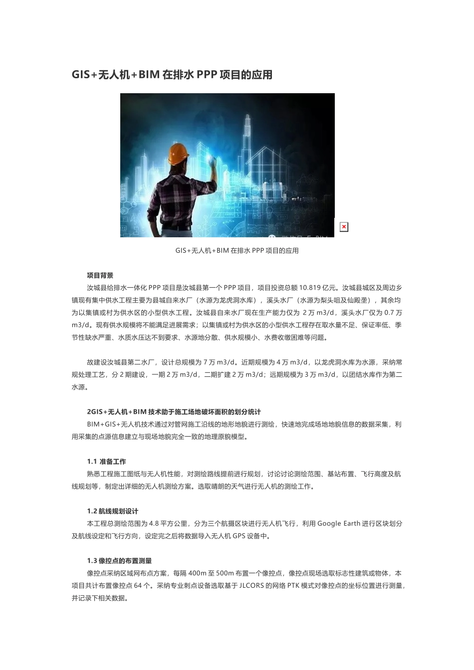 GIS+无人机+BIM在排水PPP项目的应用_第1页