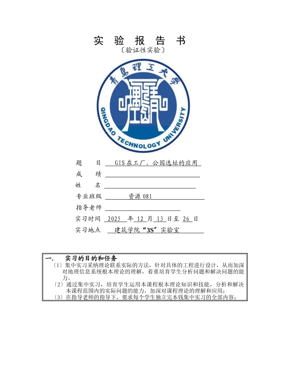 GIS在工厂公园选址的实习报告_第1页