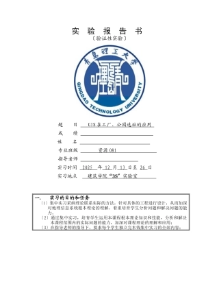 GIS在工厂公园选址的实习报告