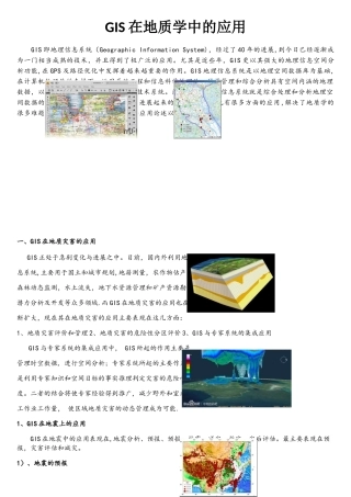 GIS在地质学中的应用