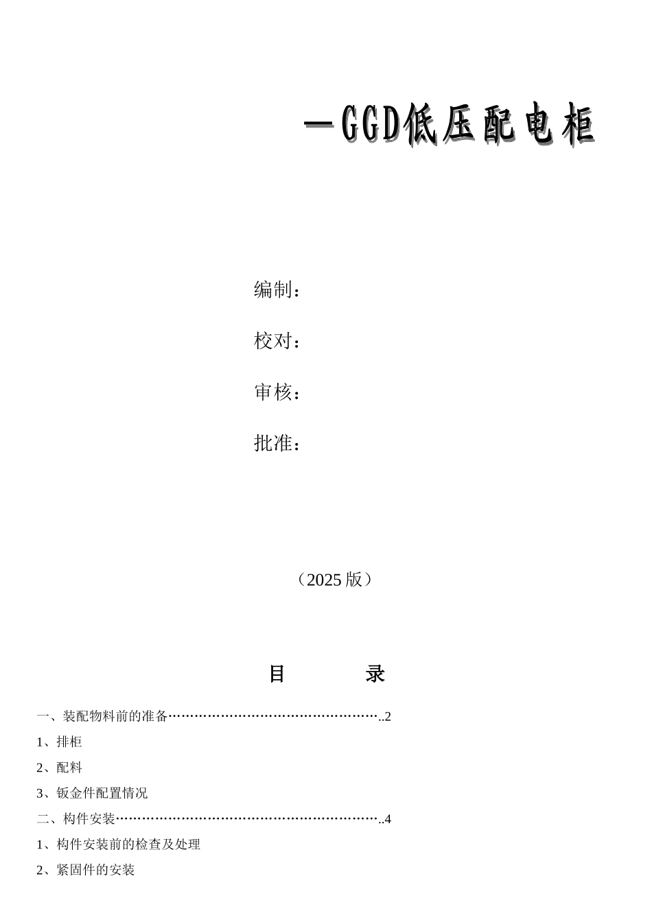 GGD低压配电柜安装施工作业指导标准_第2页