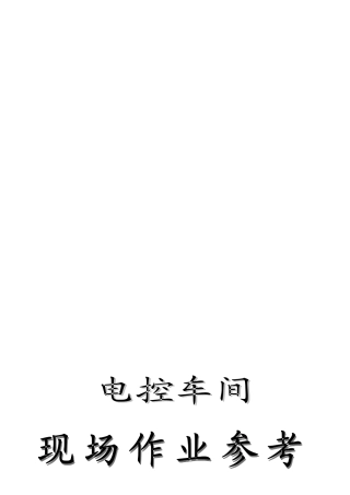 GGD低压配电柜安装施工作业指导标准