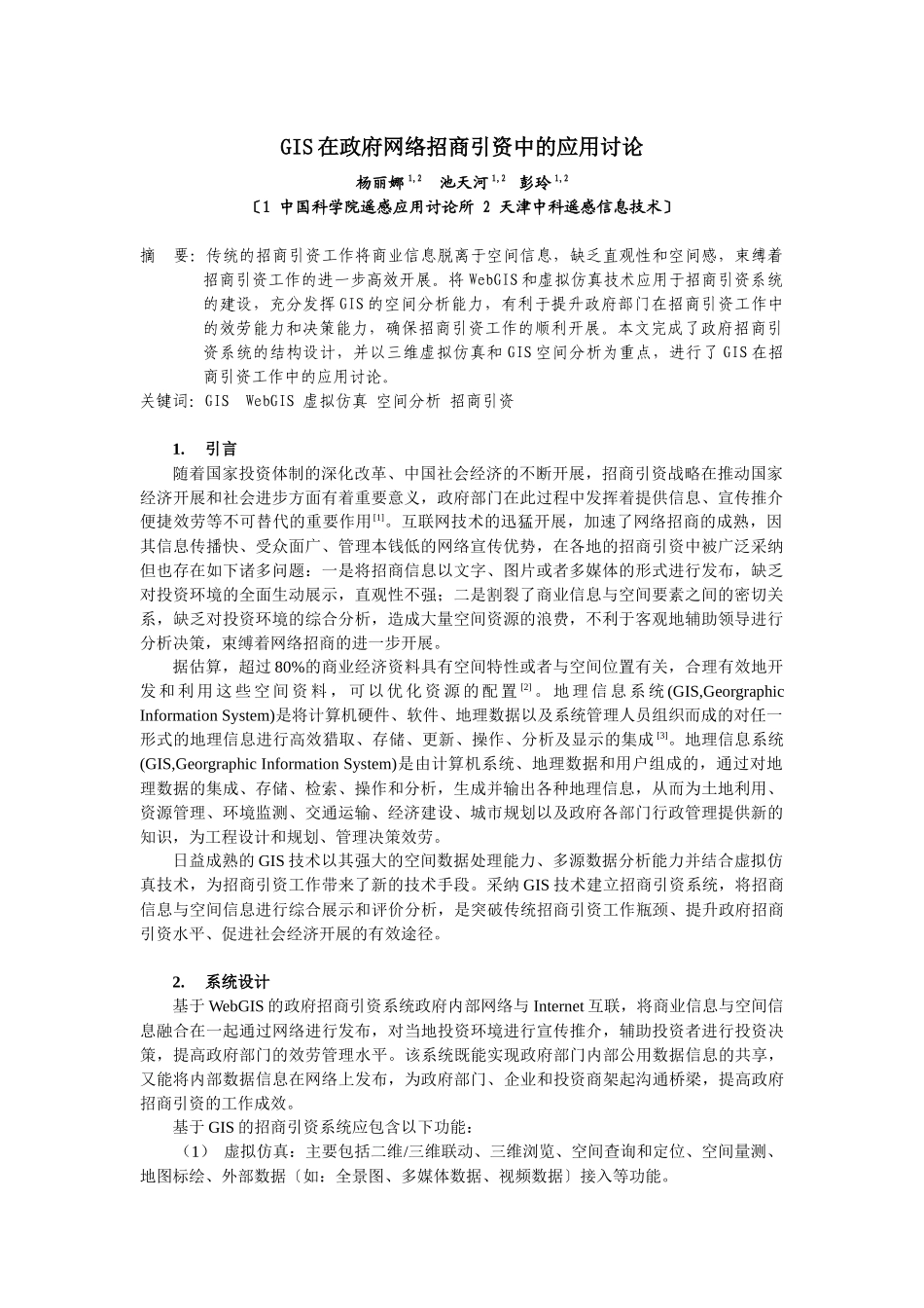 GIS在政府网络招商引资中的应用研究_第1页