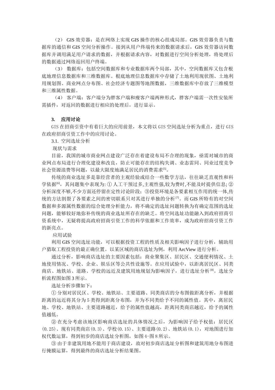 GIS在政府网络招商引资中的应用研究_第3页