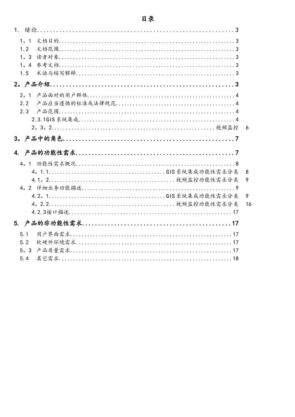 GIS及视频监控模块需求规格说明书_第3页