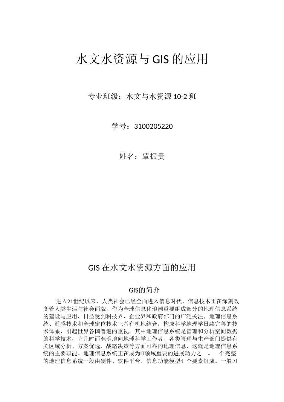 GIS在水文水资源方面的应用_第1页