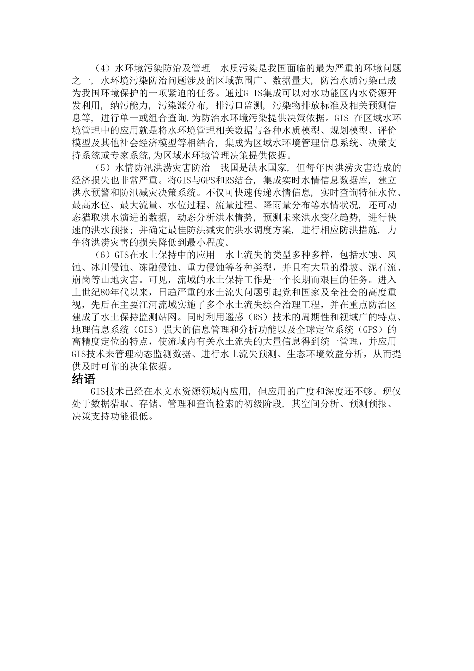 GIS在水文水资源方面的应用_第3页