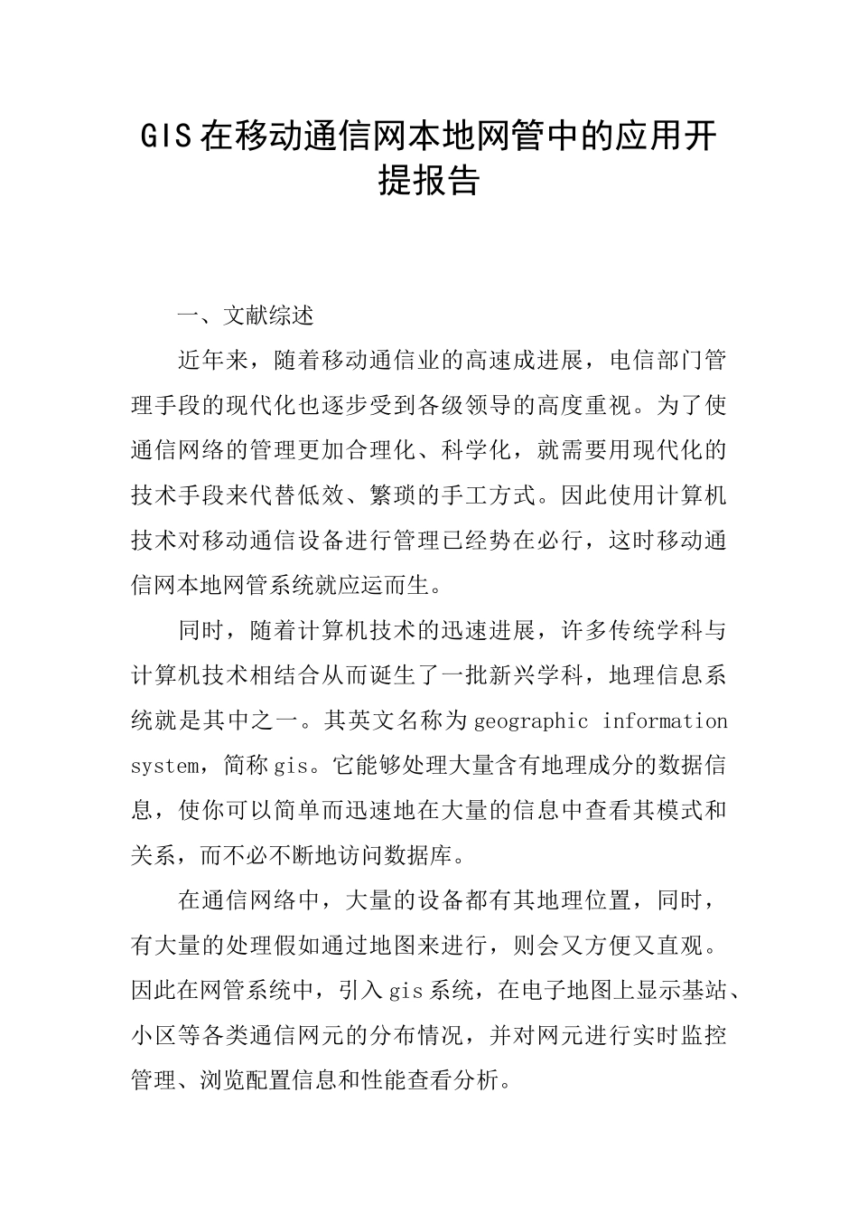 GIS在移动通信网本地网管中的应用开提报告_第1页