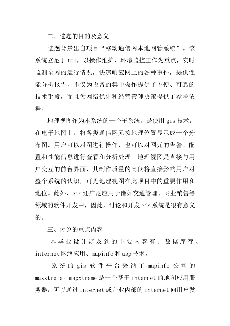 GIS在移动通信网本地网管中的应用开提报告_第2页