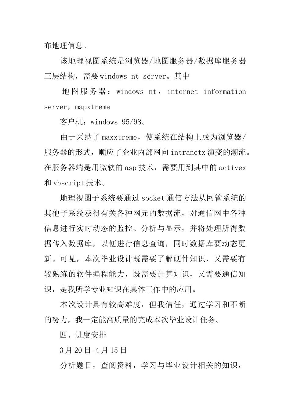 GIS在移动通信网本地网管中的应用开提报告_第3页