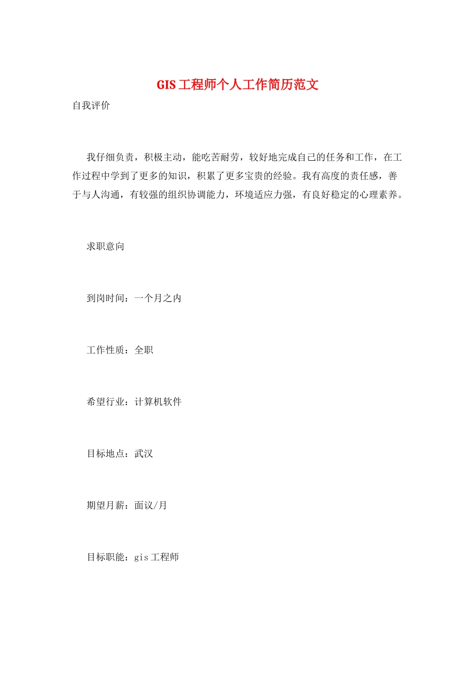 GIS工程师个人工作简历范文_第1页