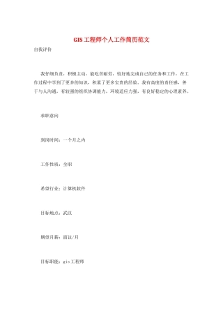 GIS工程师个人工作简历范文