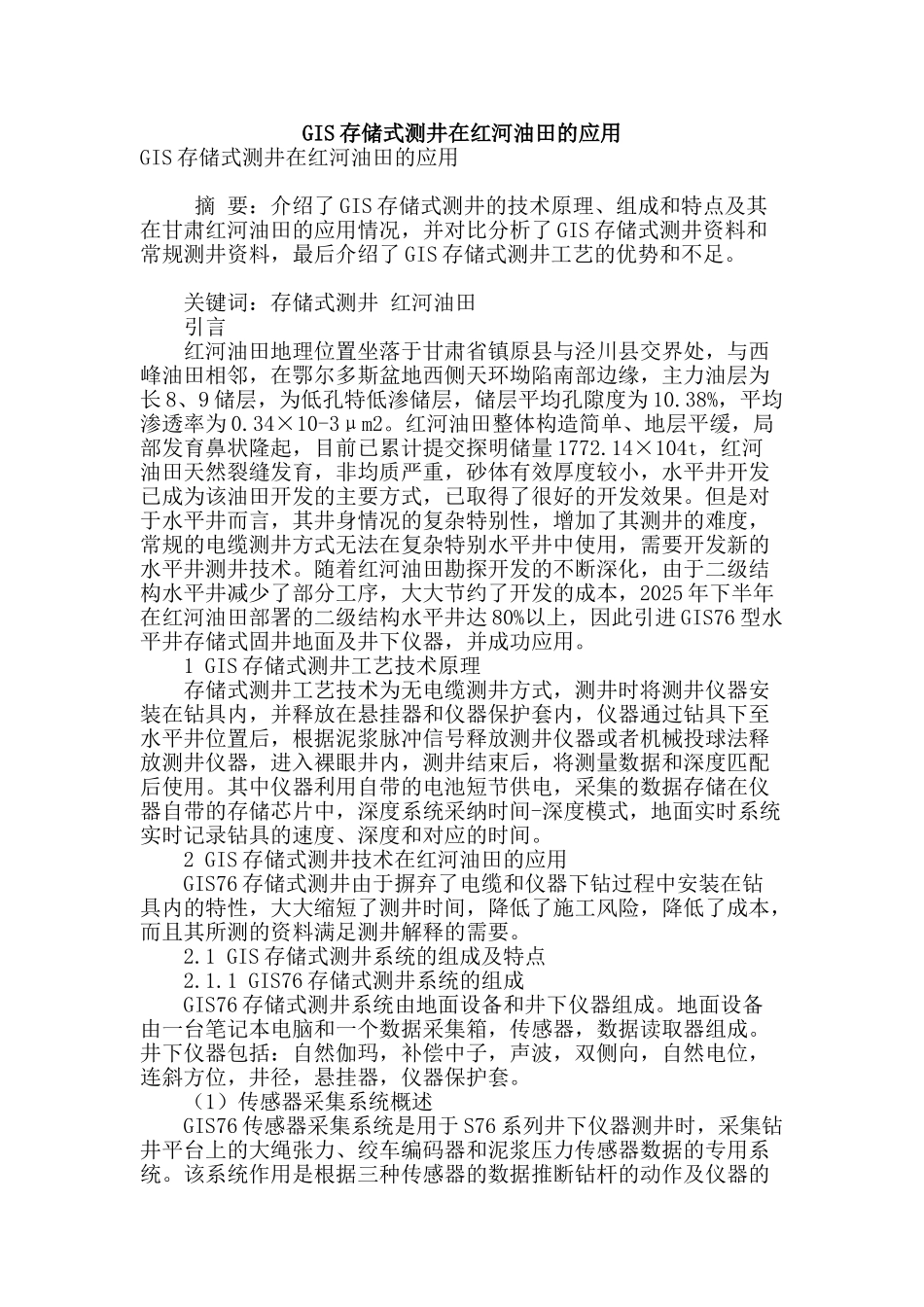 gis存储式测井在红河油田的应用_第1页