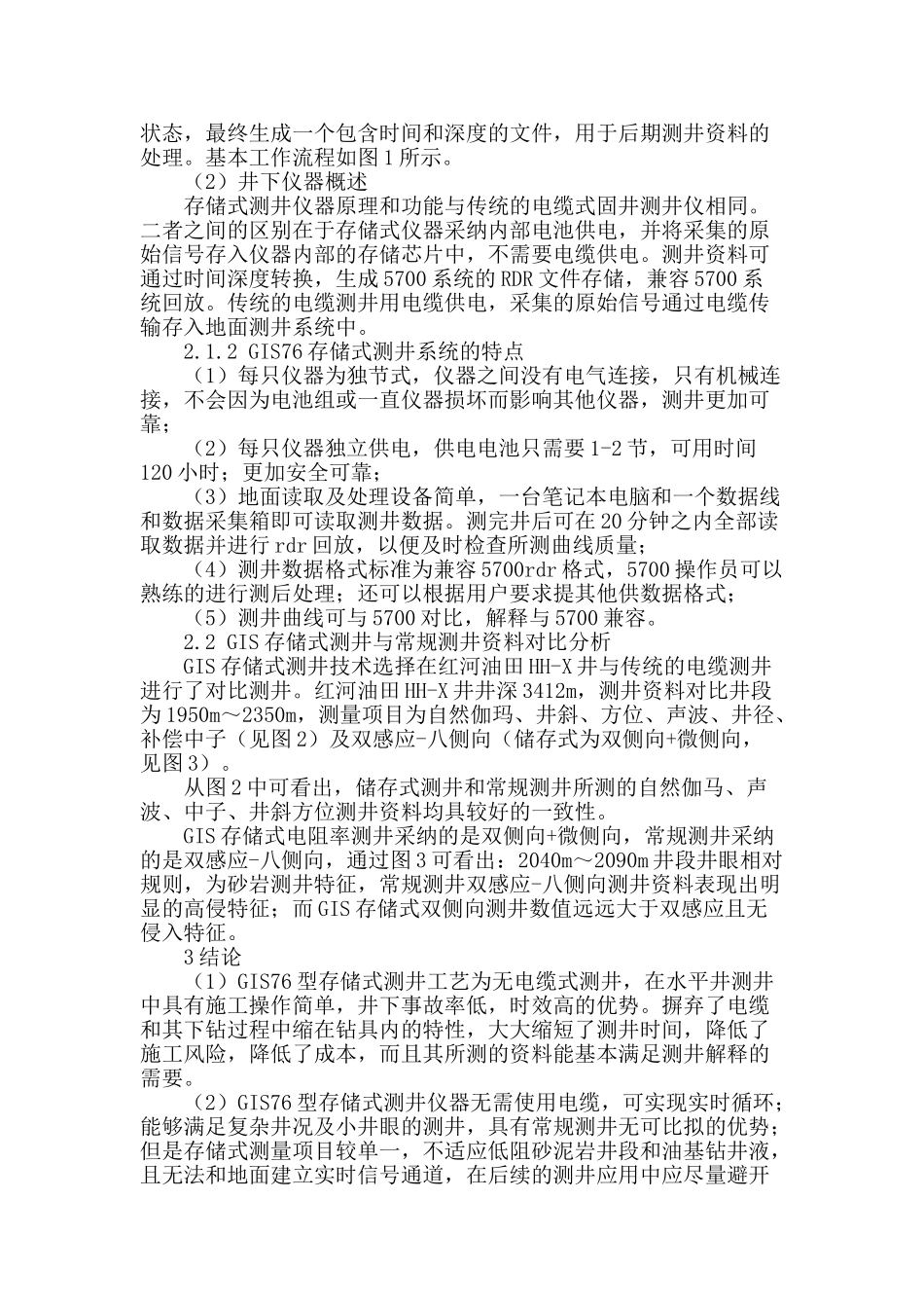 gis存储式测井在红河油田的应用_第2页