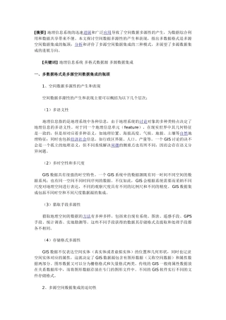 GIS多源数据集成模式评述