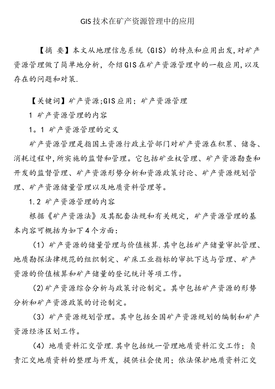 GIS技术在矿产资源管理中的应用_第1页