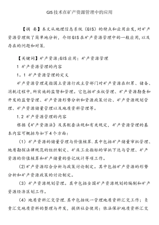 GIS技术在矿产资源管理中的应用