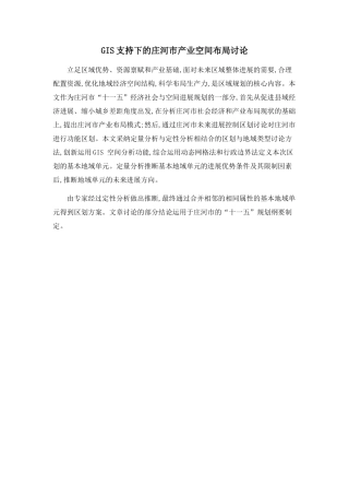 GIS支持下的庄河市产业空间布局研究