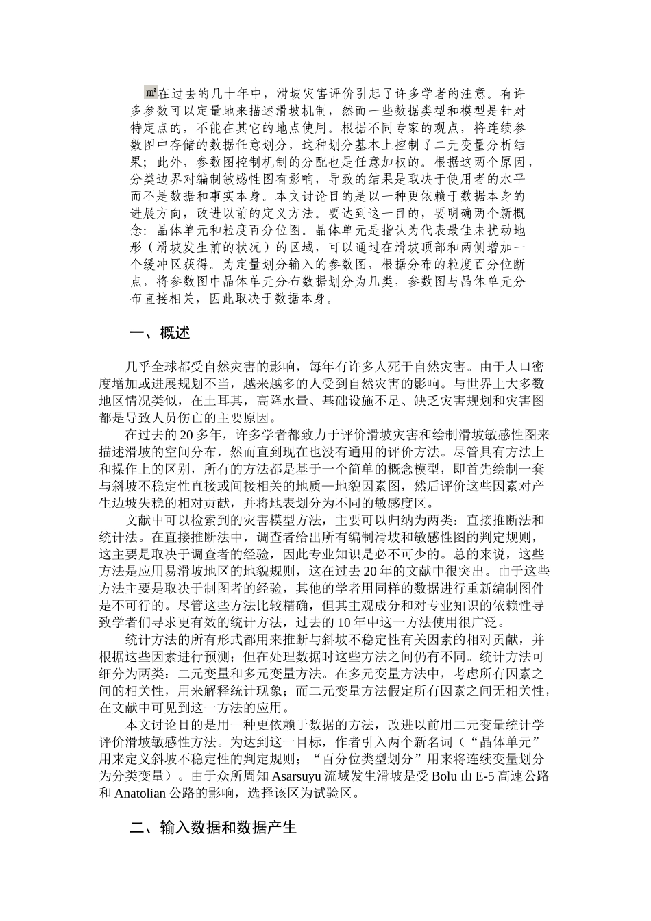 gis数据驱动的二元变量评价滑坡敏感性_第1页